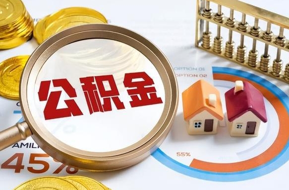 白银找人代取公积金8000可以取吗（白银2025年公积金提取新规）