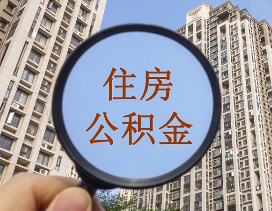 白银重庆住房公积金提取资料（白银重庆公积金提取需要哪些资料）